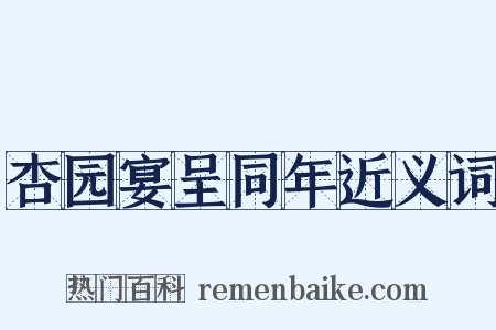杏园宴呈同年近义词是什么意思的图片
